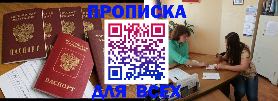 купить прописку в Арамили